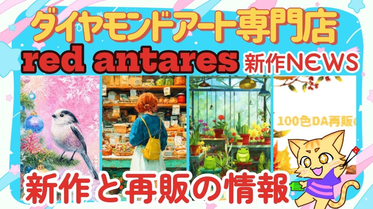 ダイヤモンドアート専門店 red antares 新作情報