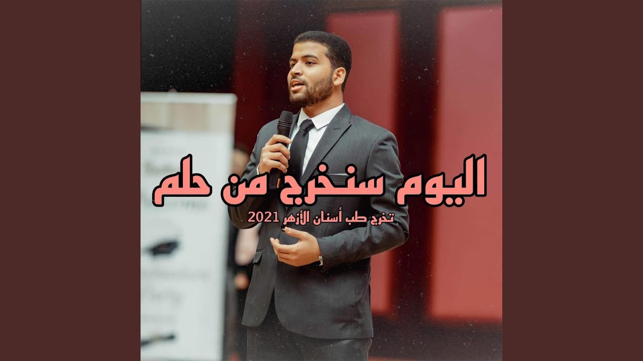 اليوم سنخرج من حلم