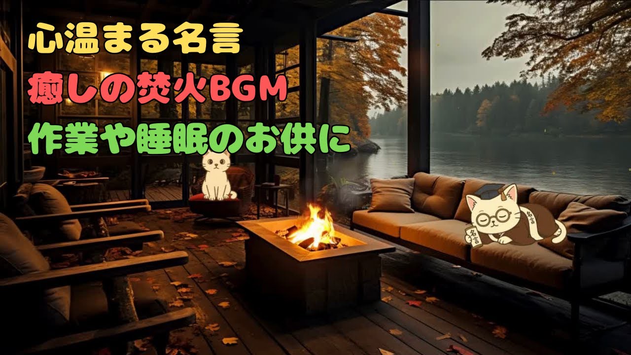 【癒しの焚火 30min】自然音と心温まる偉人の名言で心を整える作業用・睡眠BGM