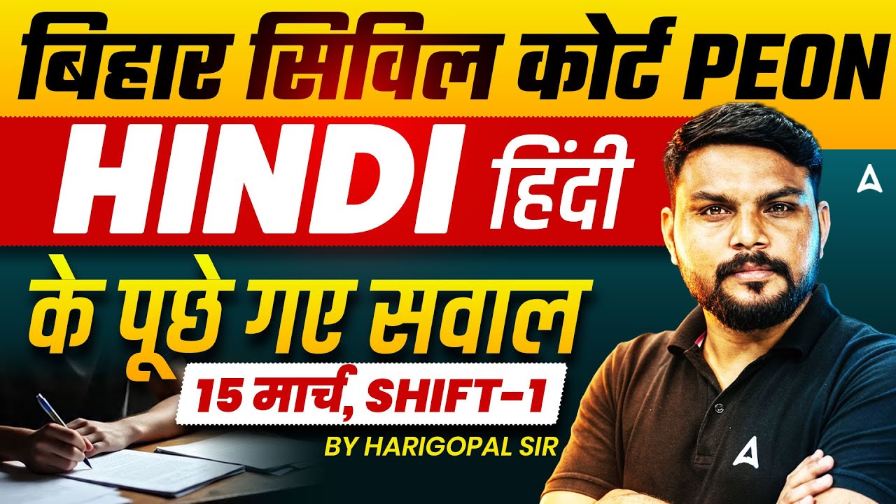 बिहार सिविल कोर्ट Peon 🚨 | 15 March Shift-1 Hindi Questions | Exam Analysis | Harigopal Sir
