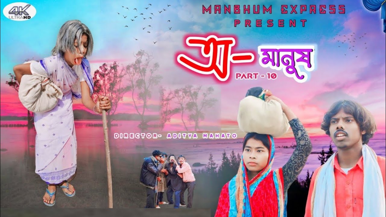 অমানুষ পার্ট 10 || Manbhum Express || Purulia Comedy
