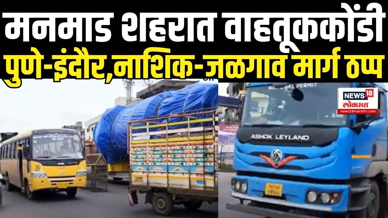 Nashik Manmad Traffic Jam: मनमाड शहरात वाहतूक कोंडी,नागरिकांसह,वाहनधारकांना फटका