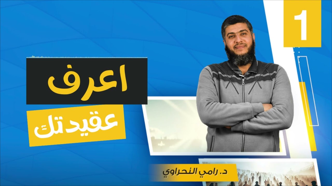 اعرف عقيدتك 01 | أهمية دراسة العقيدة | د.رامي النحراوي