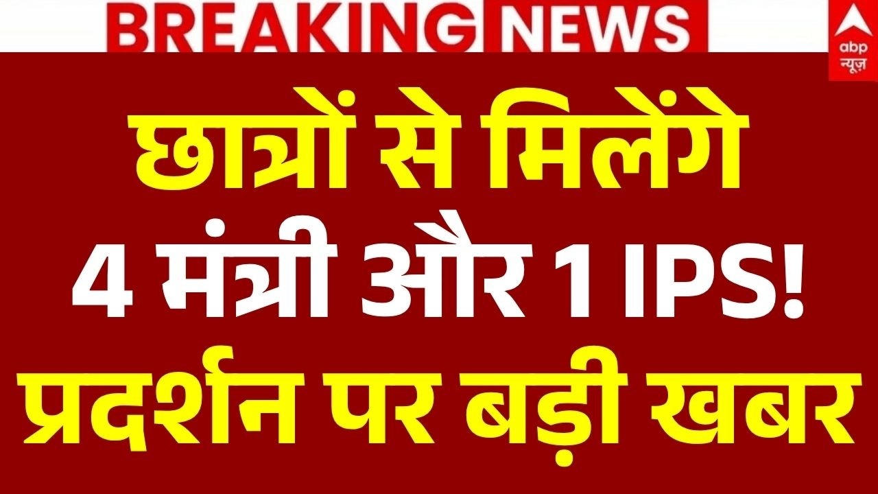 Ranchi JPSC-JSSC Protest LIVE: छात्रों से मिलेंगे 4 मंत्री और 1 IPS!प्रदर्शन पर बड़ी खबर Jharkhand