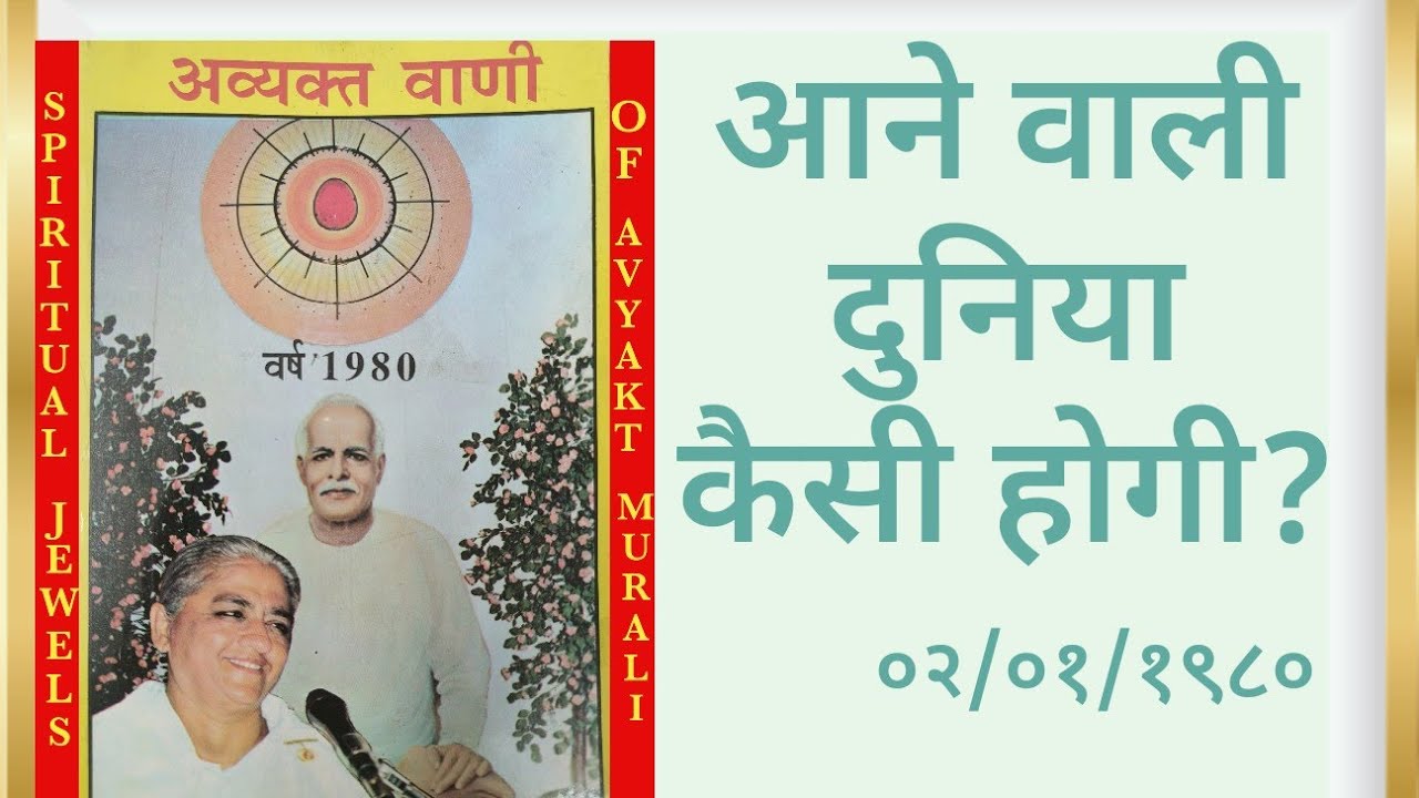 BK ०२/०१/१९८० आने वाली दुनिया कैसी होगी? - १