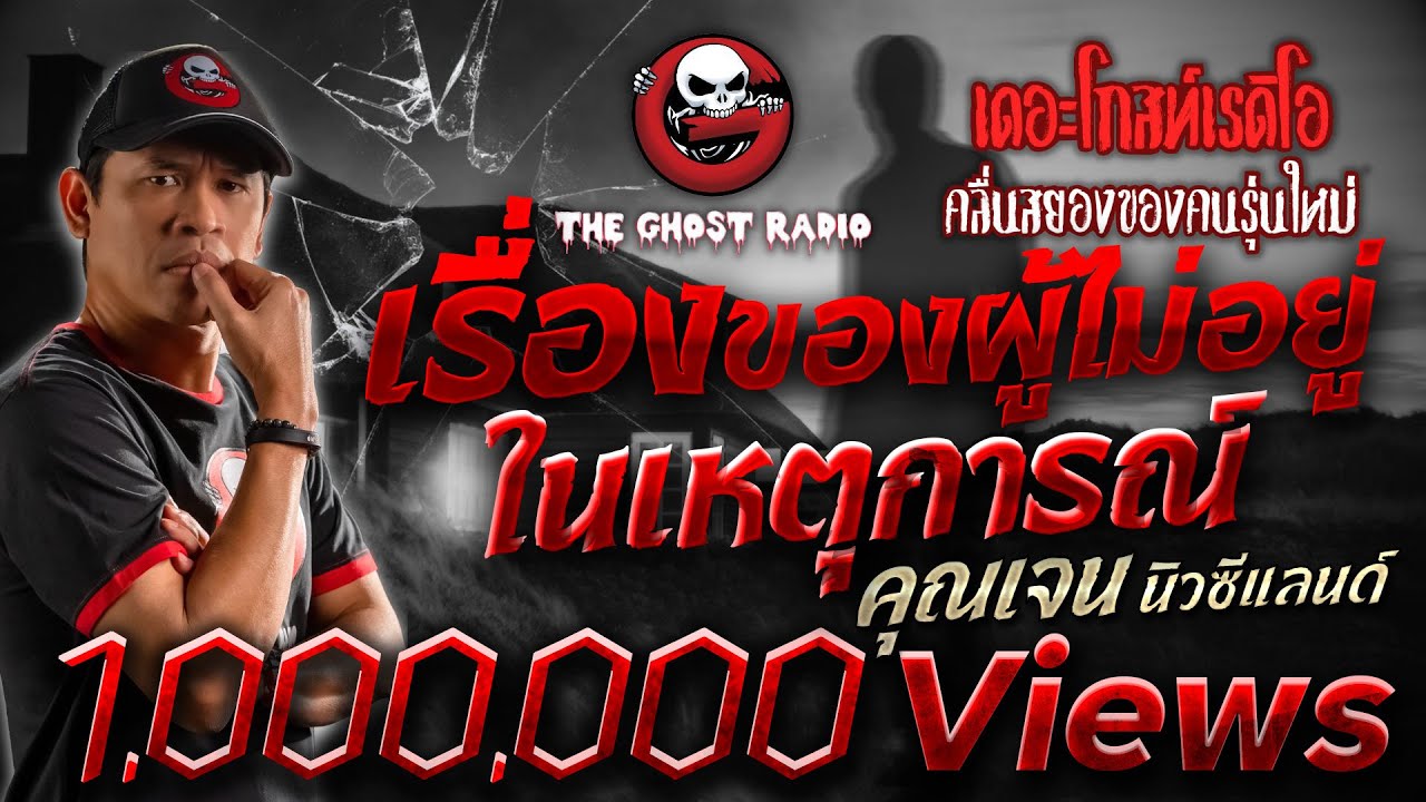 เรื่องของผู้ไม่อยู่ในเหตุการณ์ • คุณเจน นิวซีแลนด์ | 6 พ.ค. 66 | THE GHOST RADIO
