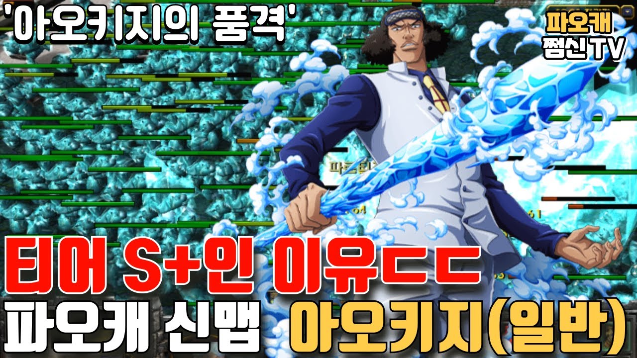 파오캐 신맵 : 티어표S+등급 원피스 '아오키지' ㄷㄷ
