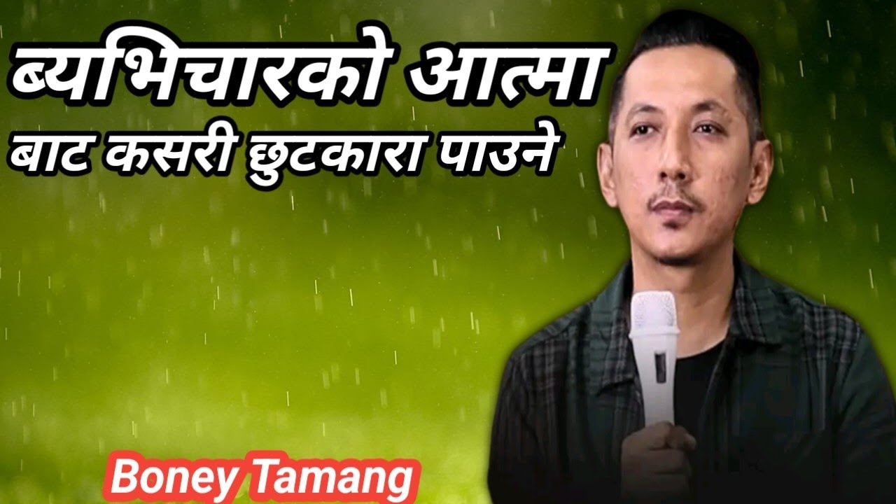 ब्यभिचारको आत्मा बाट कसरी छुटकारा पाउने ||byabhicharko atma bata kasari chhutkara paune