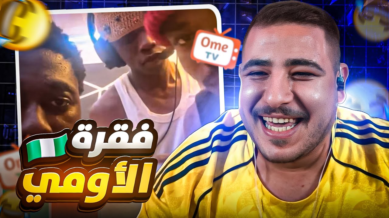 اومي تي في حول العالم… والنهاية كانت مع شباب نايجيريا! 😂🔥