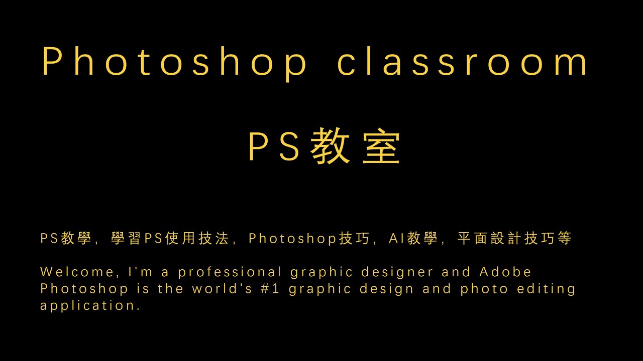 Photoshop原理教學【錄播課程】每日直播，感谢关注，目录在介绍里