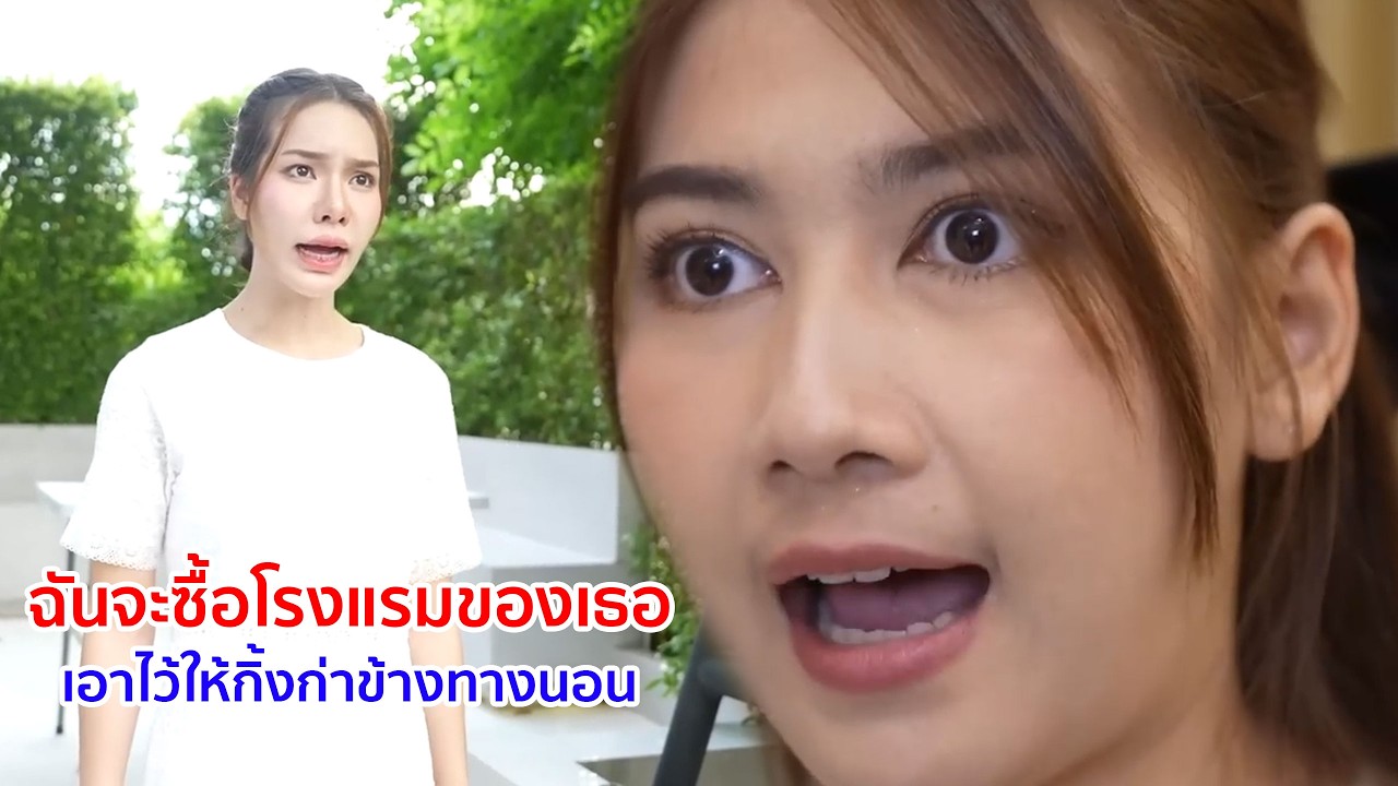 หนังสั้น ฉันจะซื้อโรงแรมของเธอ เอาไว้ให้กิ่งก่าข้างทางนอน