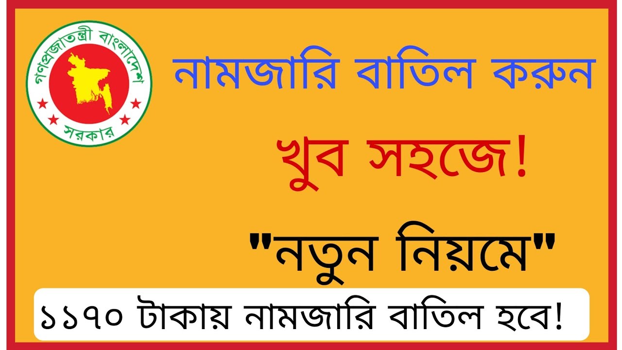 নামজারি বাতিল করুন খুব সহজে, নতুন নিয়মে। মাত্র ১১৭০ টাকায় নাম জানি বাতিল হবে।