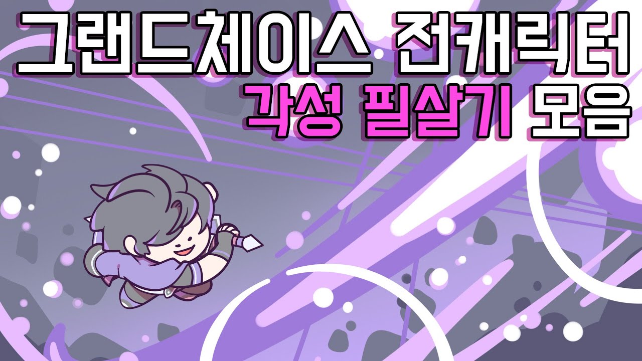 [그랜드체이스] 전캐릭터 각성 필살기 모음!