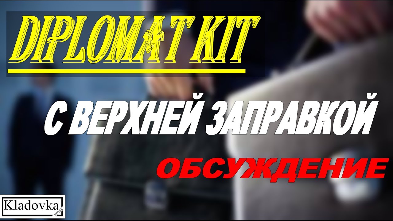 DIPLOMAT KIT с верхней заправкой. Обсуждение | Выпуск #160🔞🚭