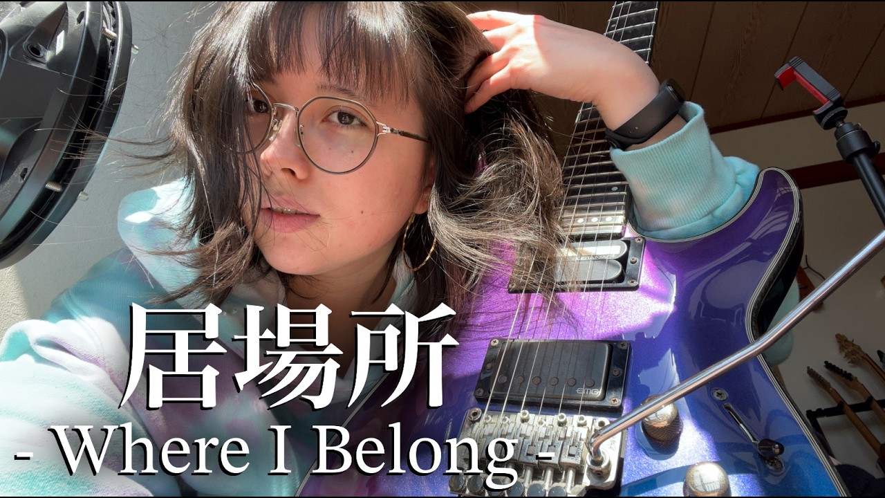Original song - 居場所 -  Where I belong - guitar #ギター女子  #即興  #Improvisation #guitar
