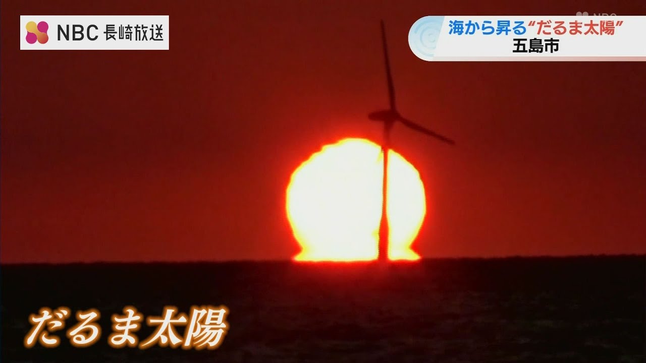 寒暖差が生み出す光景 　水平線に現れる&ldquo;だるま太陽&rdquo;【長崎県五島】