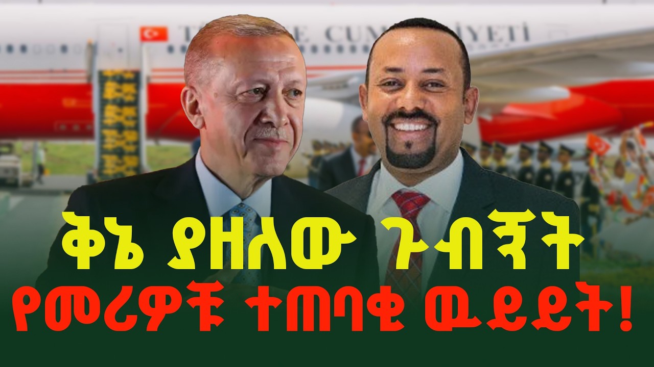 ቅኔ ያዘለው ጉብኝት | የመሪዎቹ ተጠባቂ ዉይይት!