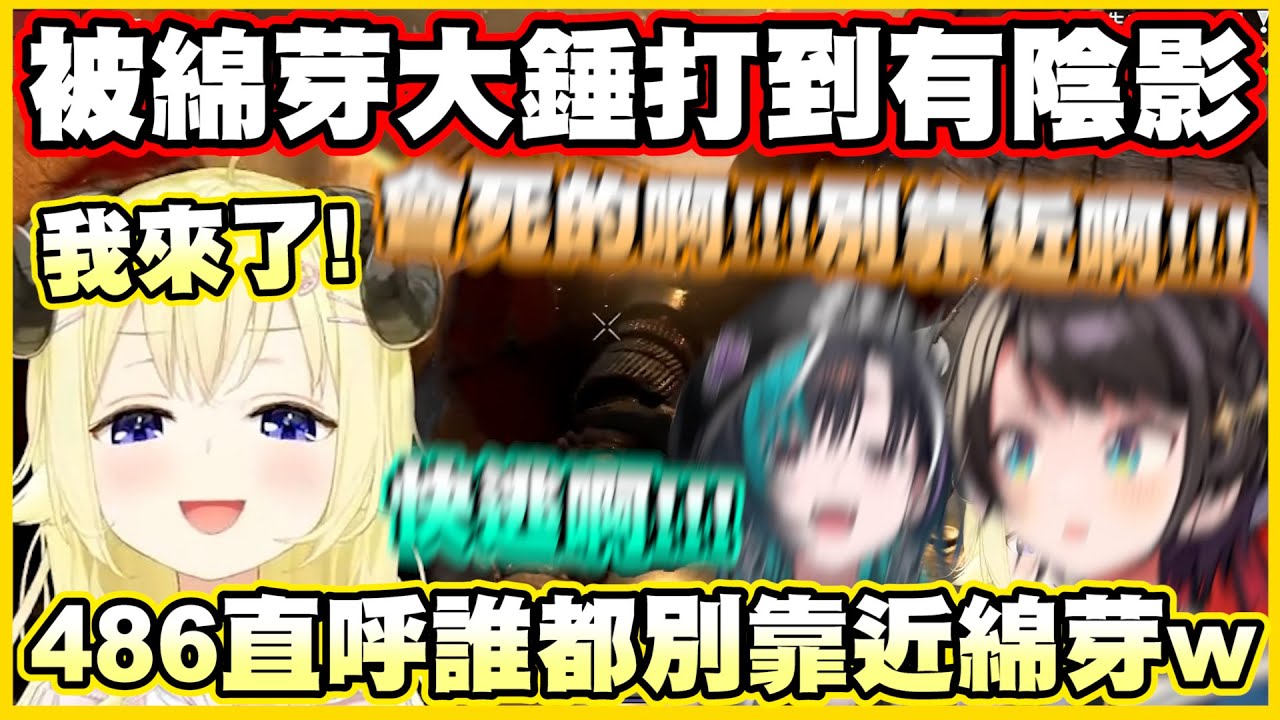 被綿芽大錘打到有陰影...486直呼誰都別靠近綿芽w【角巻わため】【角卷綿芽】【輪堂千速】【大空スバル】【猫又おかゆ】【Vtuber中文翻譯】