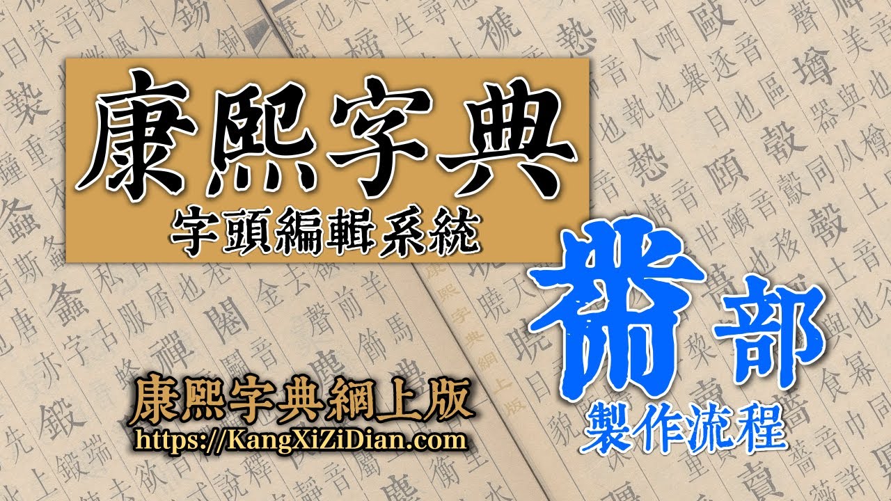 康熙字典《黹》部製作流程 Kangxi Dictionary