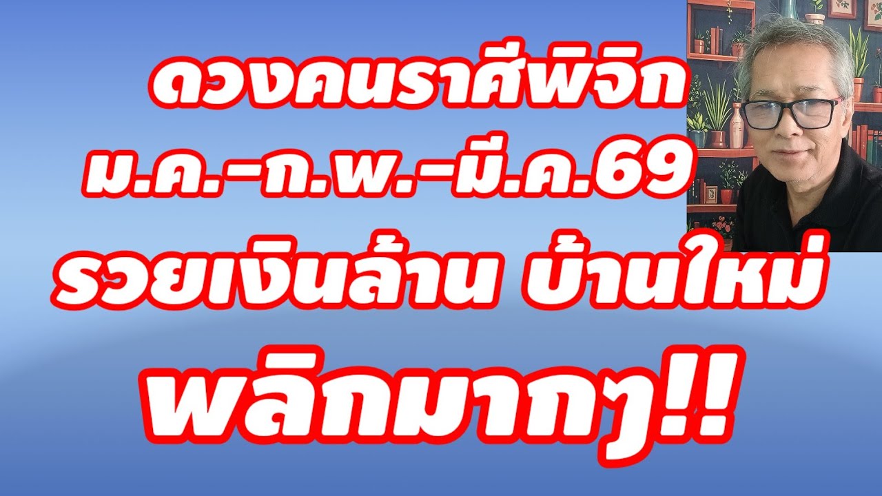 เงินล้าน บ้านหลังใหม่ ดวงคนราศีพิจิก ม.ค.-ก.พ.-มี.ค.69 พลิกมากๆ ไม่น่าเชื่อเลย!