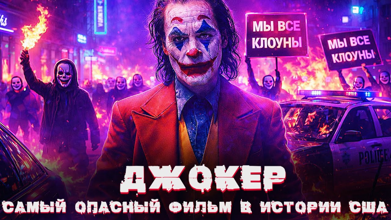 ДЖОКЕР: САМЫЙ ОПАСНЫЙ ФИЛЬМ В ИСТОРИИ США
