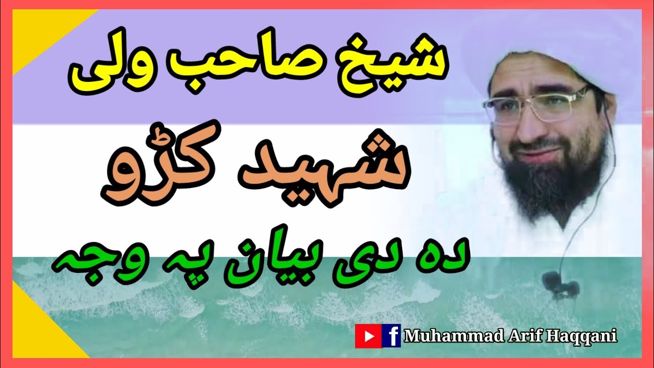 دہ شیخ رحیم اللہ صاحب دہ شیعہ گانوں اوبریلویانوں پہ بارہ کہ دہ زڑہ پٹ راز