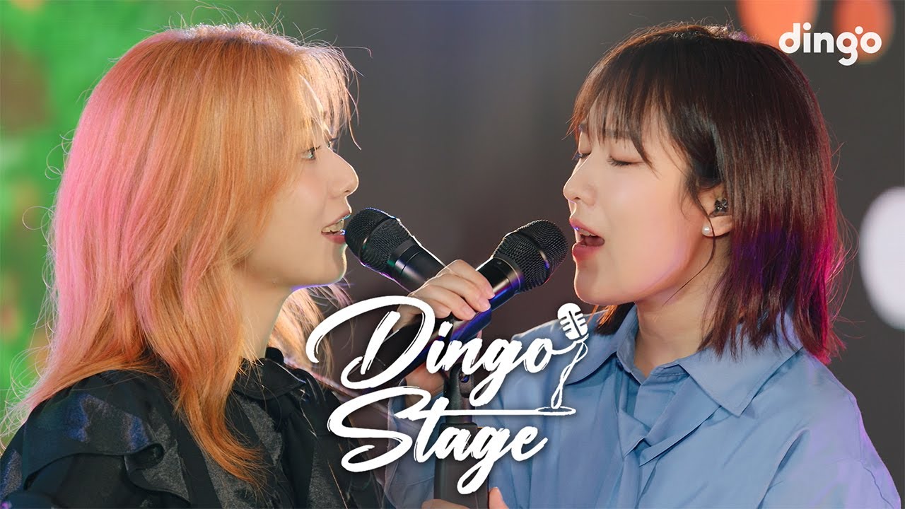 고막 녹이는 가을 음색 여신, 치즈 & 스텔라장의 귀 호강 스테이지ㅣdingo stage  X Dolby