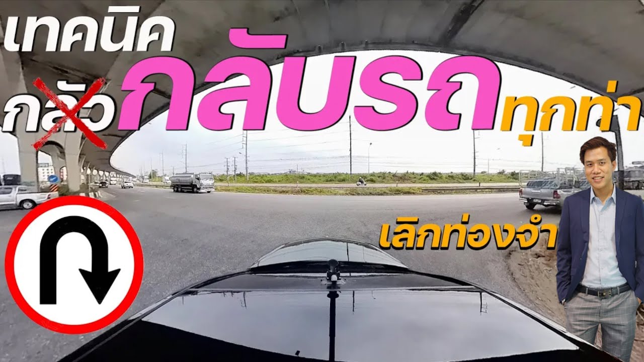 เทคนิคกลับรถทุกท่า เลิกกลัวกลับรถ สะพานกลับรถ  กลับรถเกาะกลาง กลับรถใต้สะพาน กลับรถในเมือง