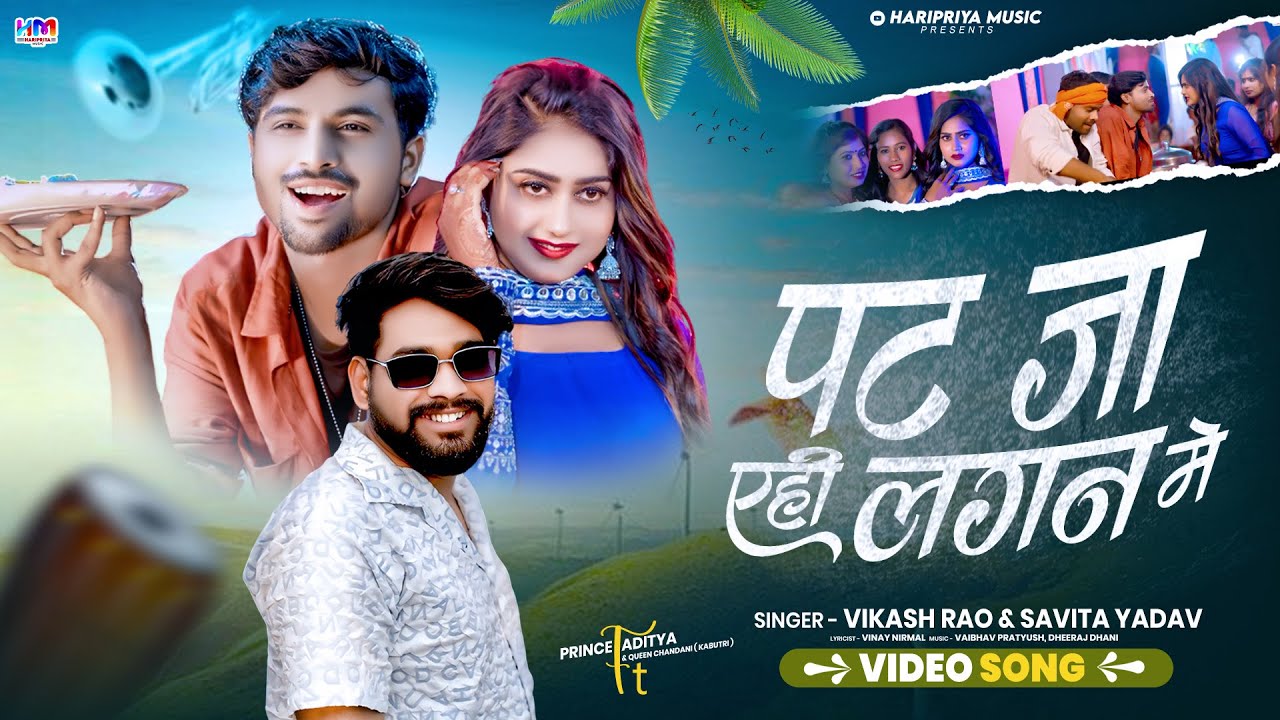 Video# | पट जा एही लगन में | Feat Prince Aditya | Vikas Rao & Savita Yadav | Bhojpuri song 2025
