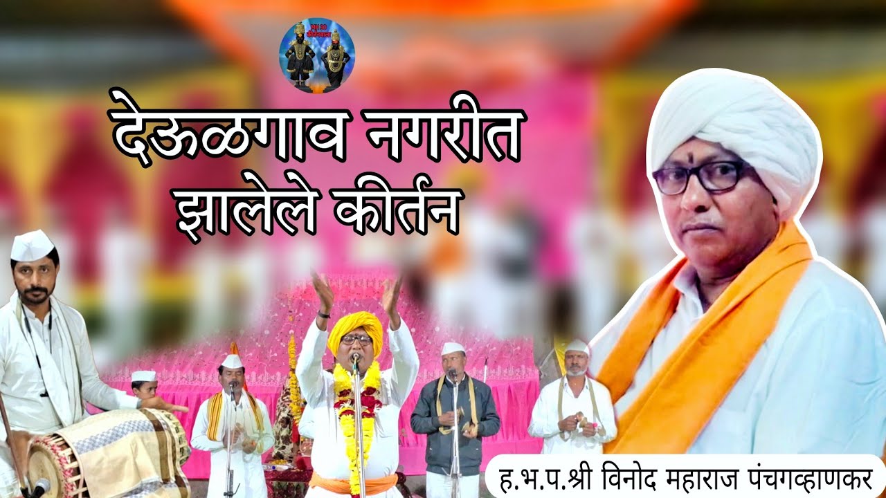 ह.भ.प.श्री विनोद महाराज पंचगव्हाणकर यांचे कीर्तन | अतिशय सुंदर कीर्तन | Vinod Maharaj Panchgavhnkar