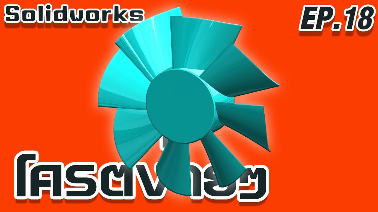 SOLIDWORKS เขียนใบพัดกันเถอะ