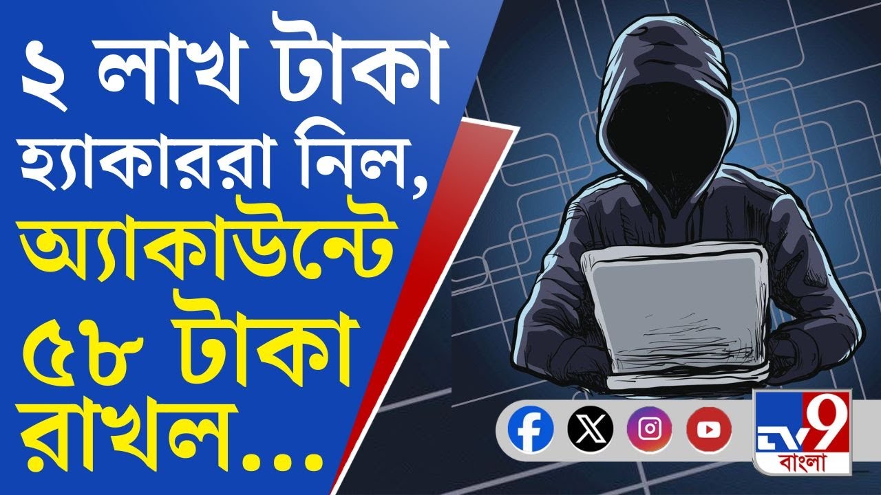 Siliguri Cyber Crime, Bank Fraud: ২,২২,৮০০ টাকা ঝেড়ে দিল হ্যাকাররা, ৫৮ টাকা রেখে দিল কেন?