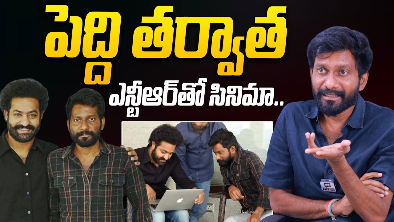 పెద్ది తర్వాత ఎన్టీఆర్ తో సినిమా.. | Director Buchibabu Sana About Movie With Jr NTR