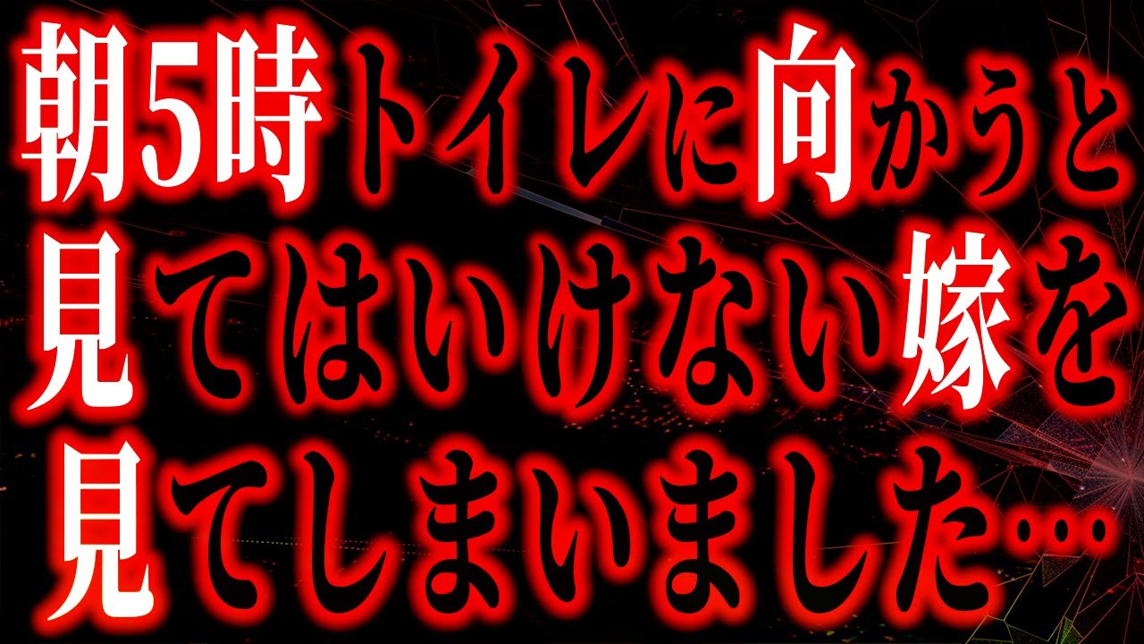【修羅場】昇進を伝えたのにあまり喜ばない嫁を不思議に思っていた数日後の朝5時トイレに向かうと、1階のリビングに見てはいけない嫁がいました・・・