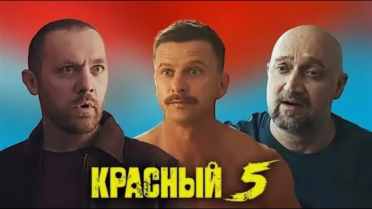 Красный 5: Часть 2 - ВСЕ СЕРИИ ПОДРЯД