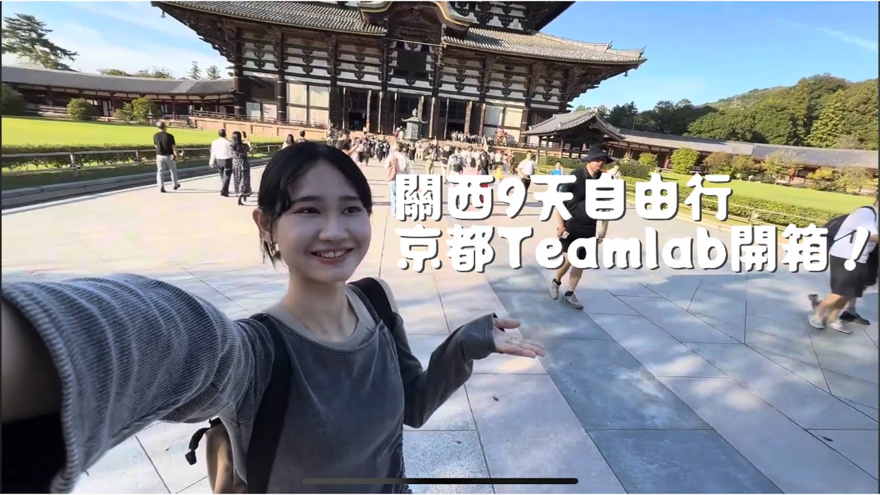 2025關西9天自由行｜京都&大阪Teamlab、萬博煙火、奈良必吃、大阪美食！