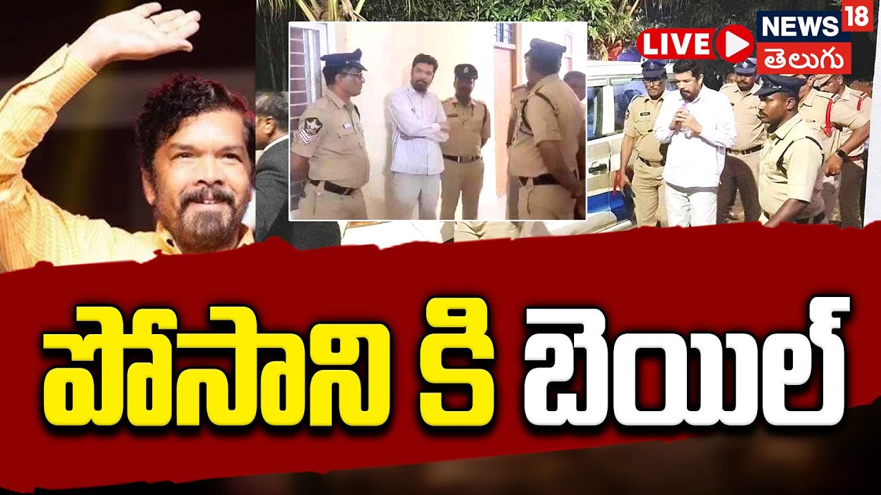 🔴LIVE | Posani Krishna Murali Granted Bail in CID Case | పోసాని కృష్ణమురళికి బెయిల్ | N18L