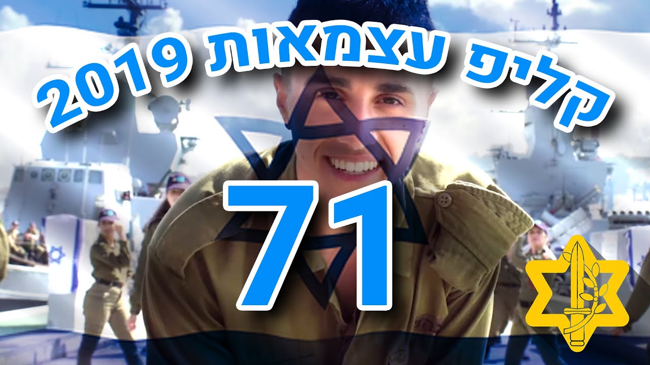 אני אצבע את השלכת בירוק - קליפ עצמאות 2019 | צה