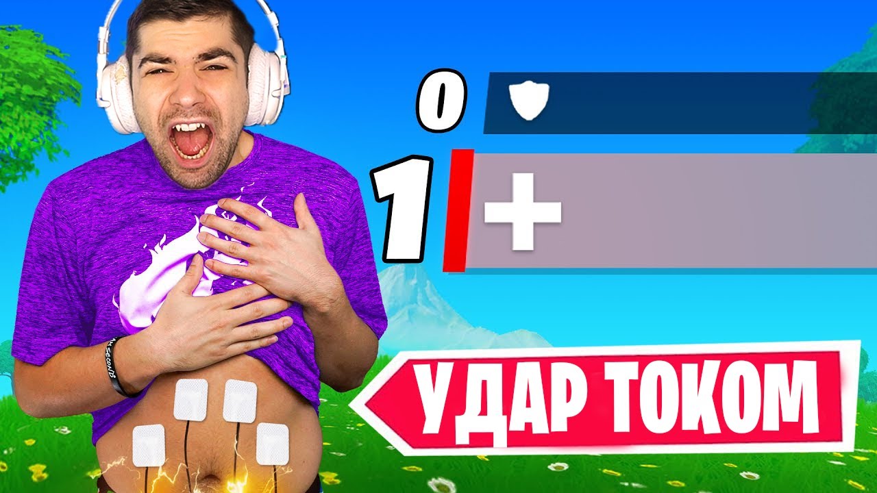 ФОРТНАЙТ , но Я ЧУВСТВУЮ КАЖДЫЙ УРОН НА СВОЕМ ТЕЛЕ