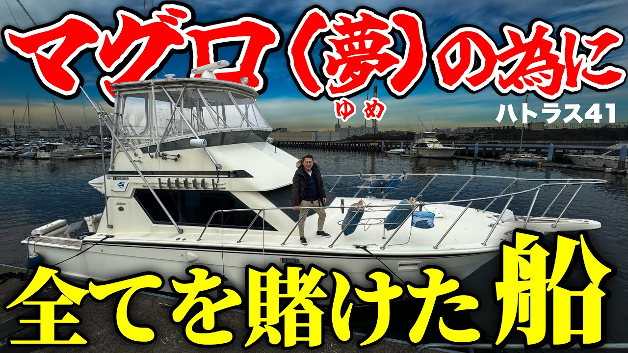 35年前(平成元年製造)の船を300kg級モンスター黒マグロ捕獲用釣り船にレストア！