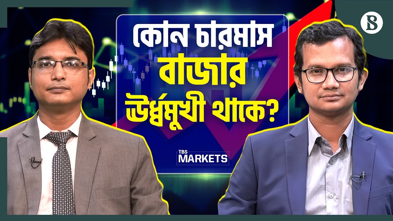 কখন বিনিয়োগে মুনাফার সম্ভাবনা বেশি? | Stock Market Bangladesh | The Business Standard