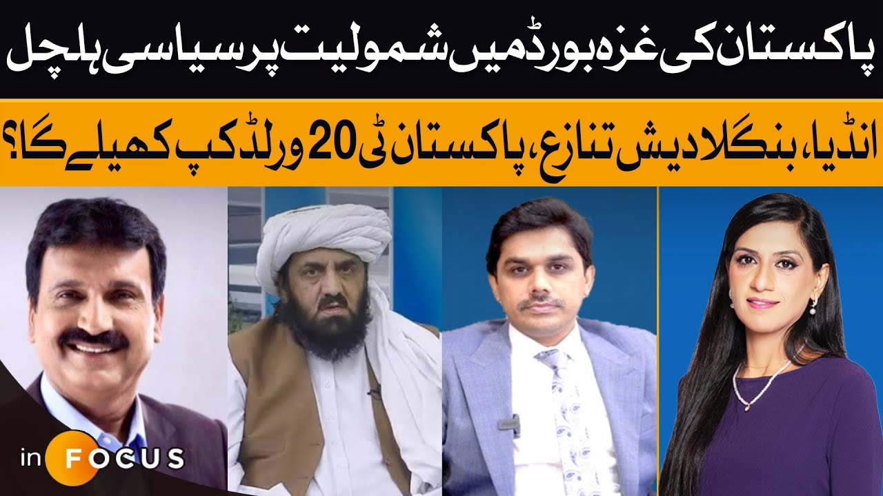 Political Turmoil Over Pakistan Joining Gaza Board | Will Pakistan Boycott T20 World Cup? | Infocus