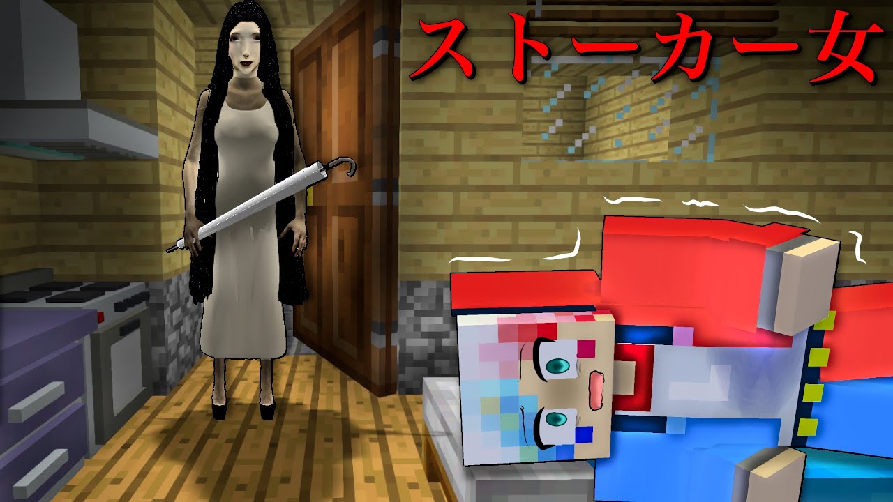 超怖いストーカー女が襲撃に来るマインクラフト😱【マイクラ まいくら】ぽっぴんず