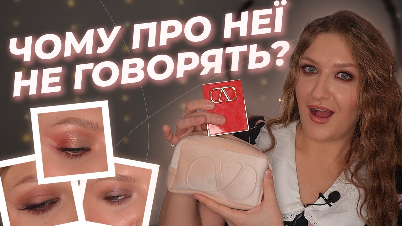 НАЙКРАЩІ тіні в моєму житті? Cкарб від Valentino: 3 туторіали макіяжу очей з 