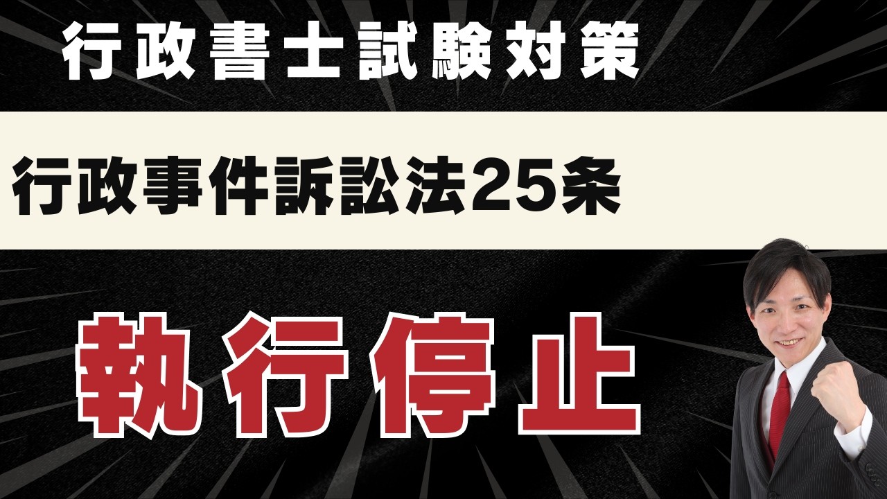 【行政書士試験】行政事件訴訟法25条：執行停止