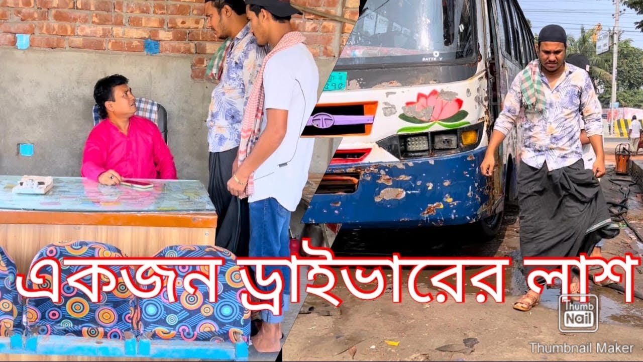ড্রাইভারের জীবন খুব কষ্টের জীবন। পুরো ভিডিও টি দেখুন। 😮🙏🙏🙏