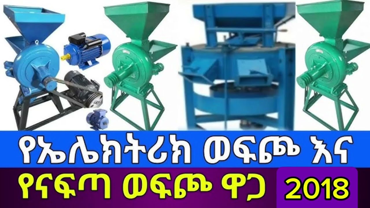 የኤሌክትሪክ እና የ ናፍጣ ዎፍጮ ዋጋ ዎፍጮ ዋጋ በኢትዮፒጲያ 2018