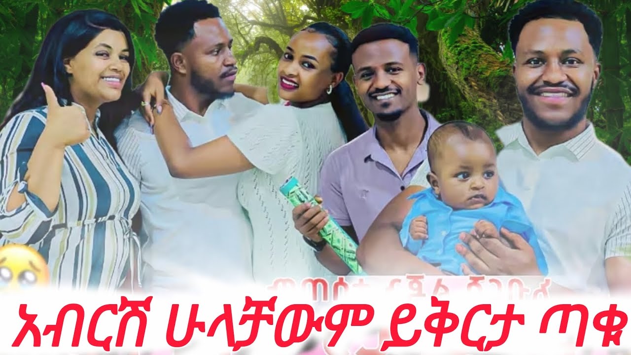 ለአብርሽ ሁላቻውም ይቅርታ ጣይቁ RA😂@Rutagrace_r @Haymitube01 @Fikrofficialtubeፍቅር @BirukTube- 