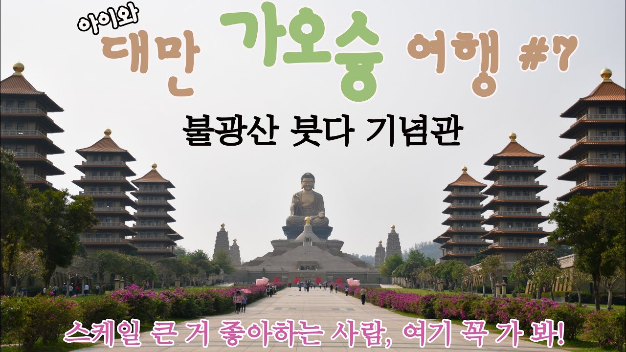 아이와 대만 가오슝 여행 7편 | 불광산 붓다 기념관 가는 법 #가오슝가볼만한곳