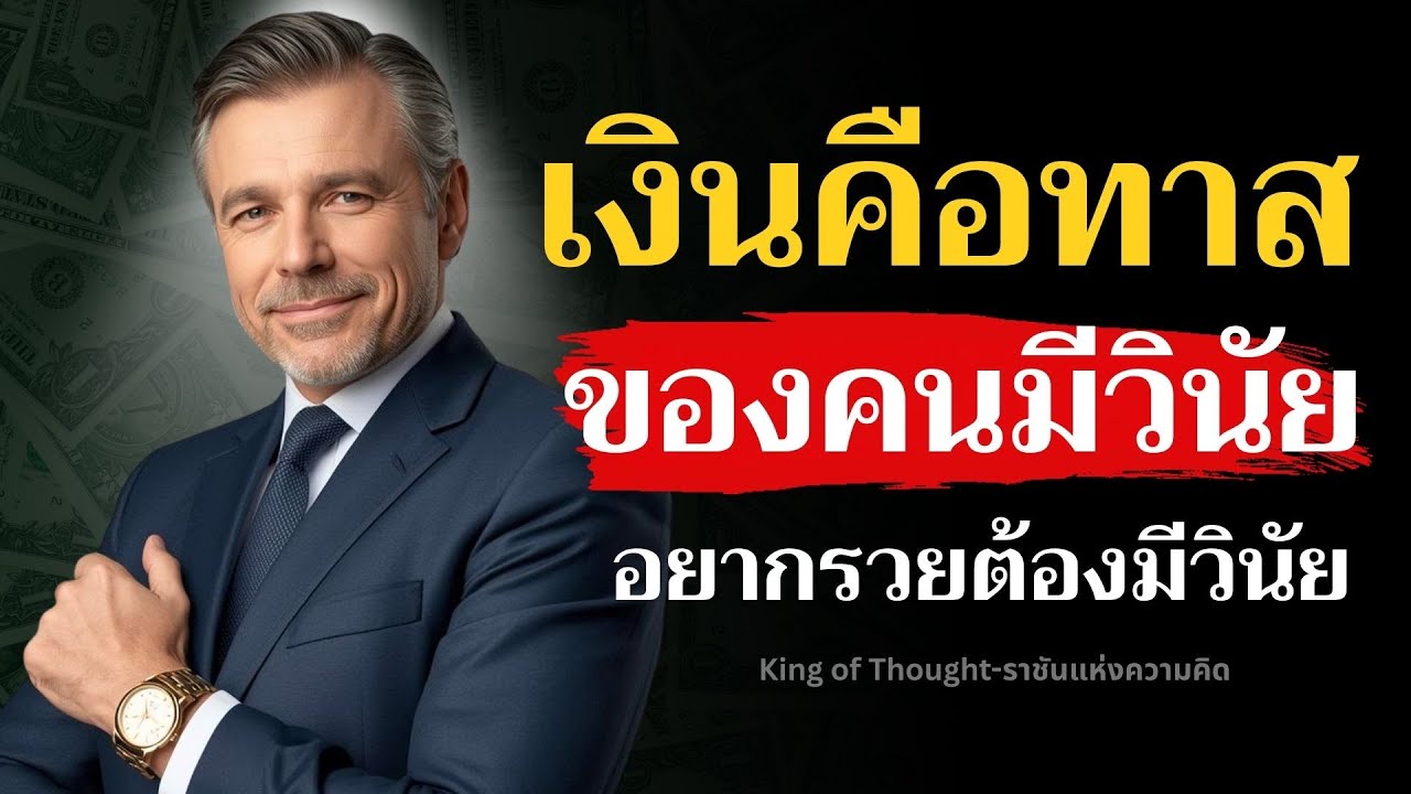 เงินคือทาสของคนมีวินัย อยากรวย! ต้องมีวินัยก่อน!